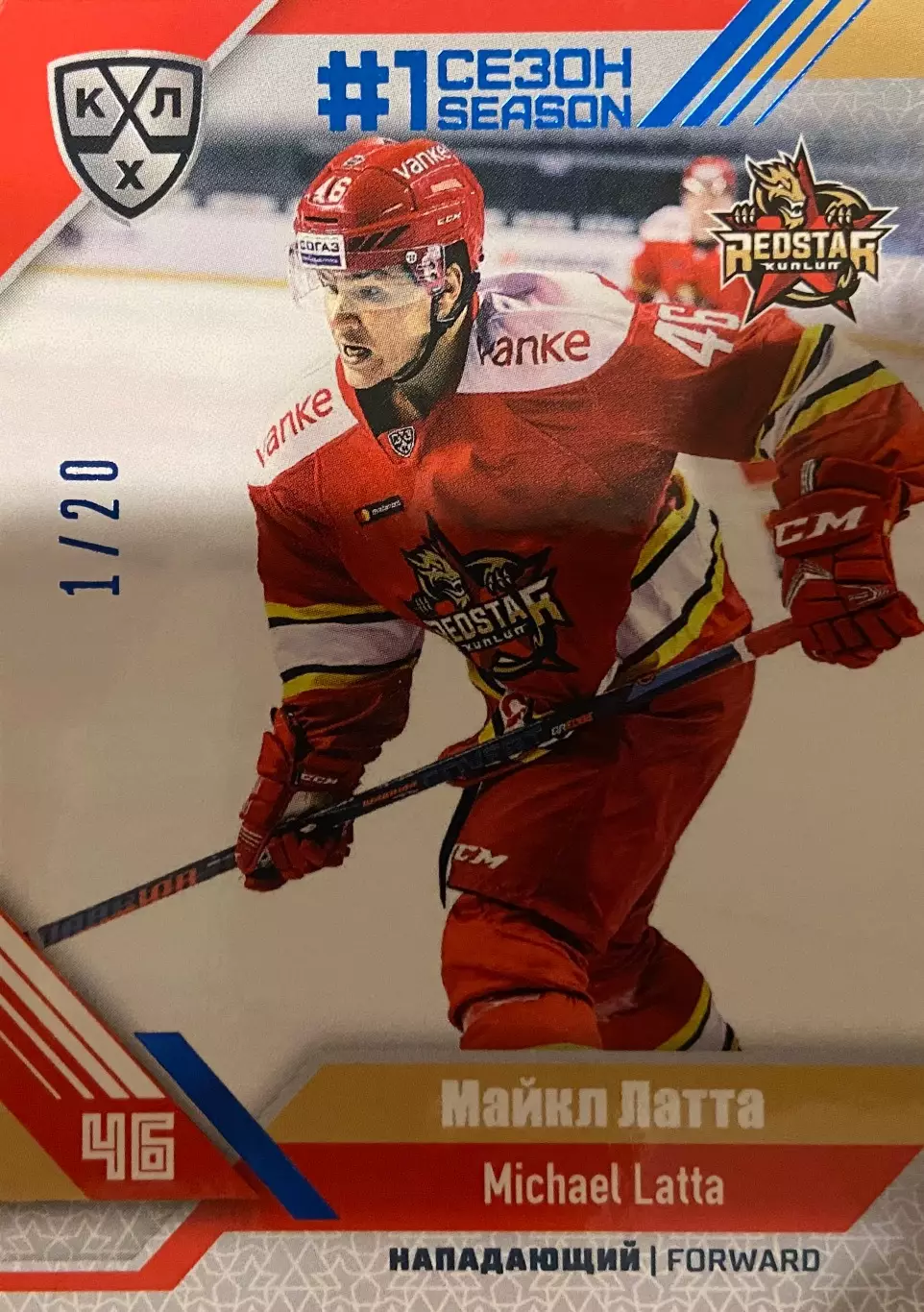 Хоккей Карточка Майкл Латта Куньлунь Ред Стар Пекин КХЛ сезон 2018/19 SeReal
