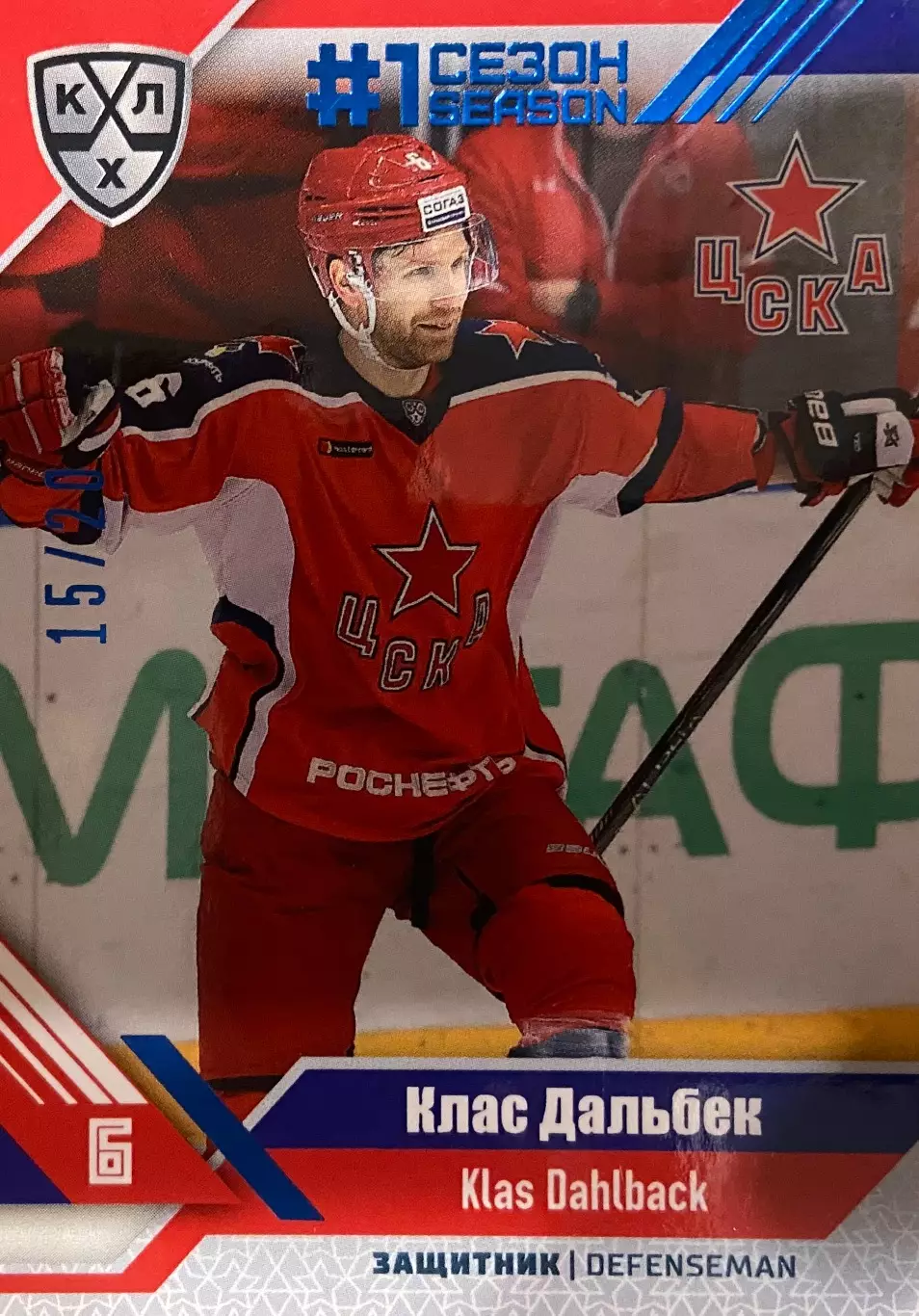 Хоккей. Карточка Клас Дальбек ЦСКА Москва КХЛ/KHL сезон 2018/19 SeReal