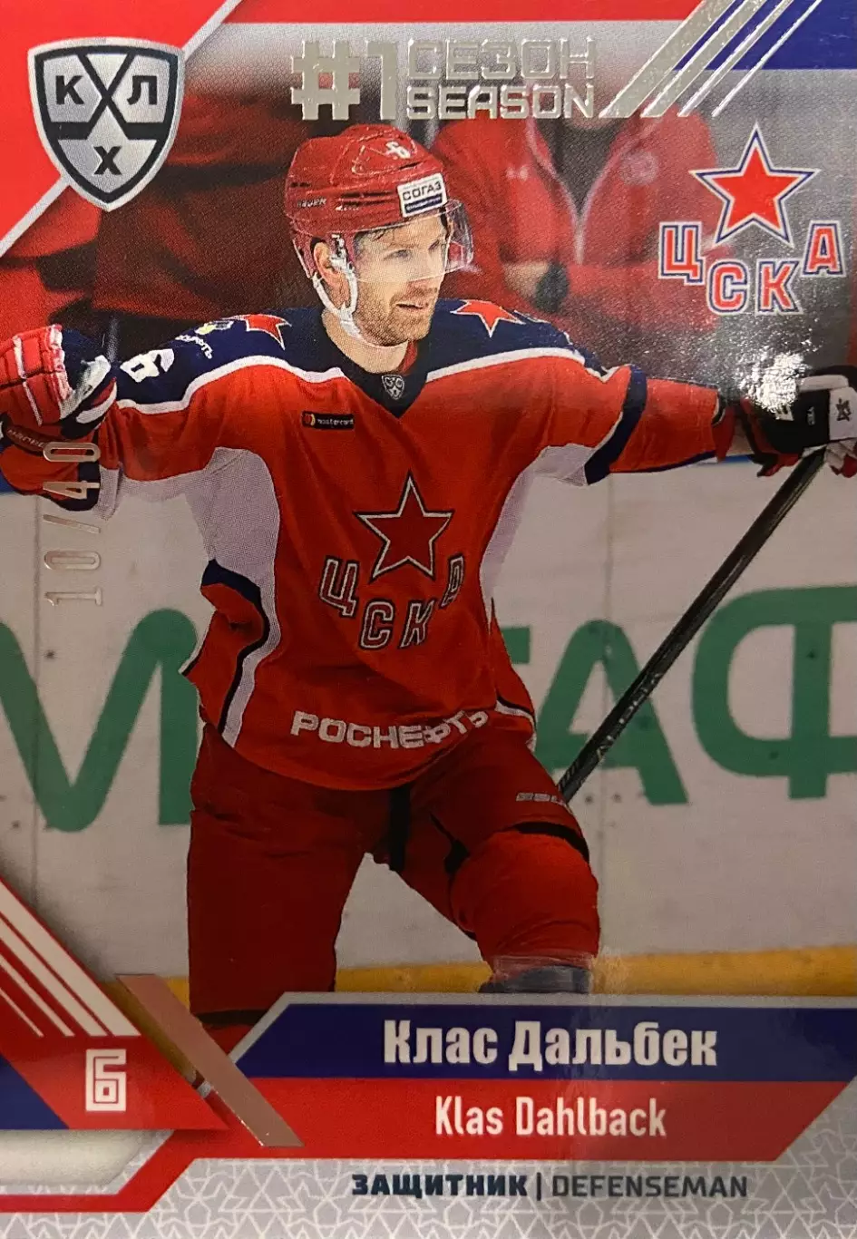 Хоккей. Карточка Клас Дальбек ЦСКА Москва КХЛ/KHL сезон 2018/19 SeReal