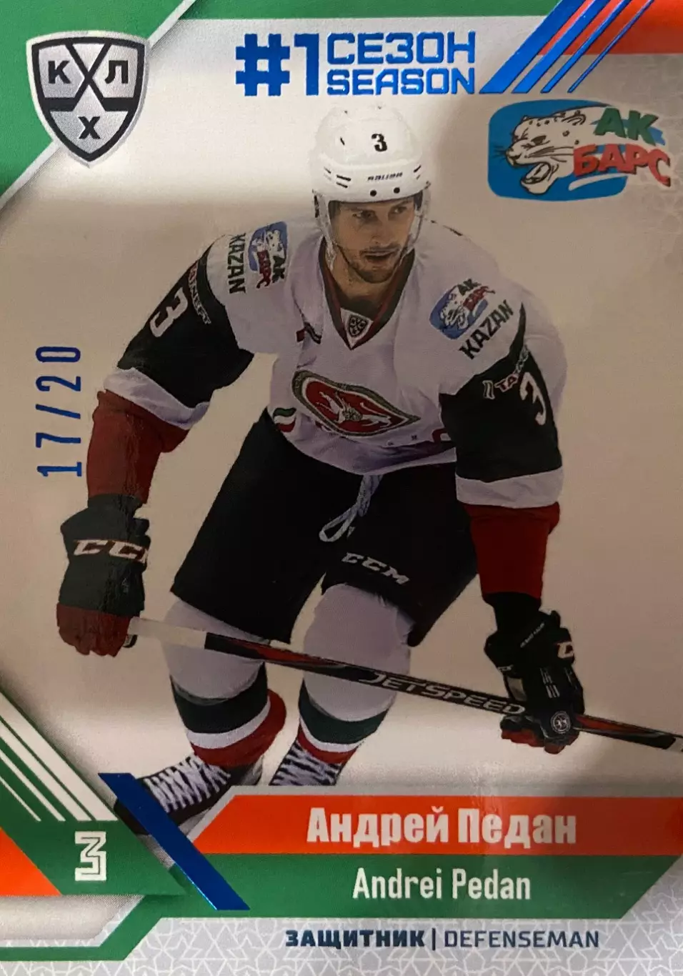 Хоккей. Карточка Андрей Педан Ак Барс Казань КХЛ/KHL сезон 2018/19 SeReal