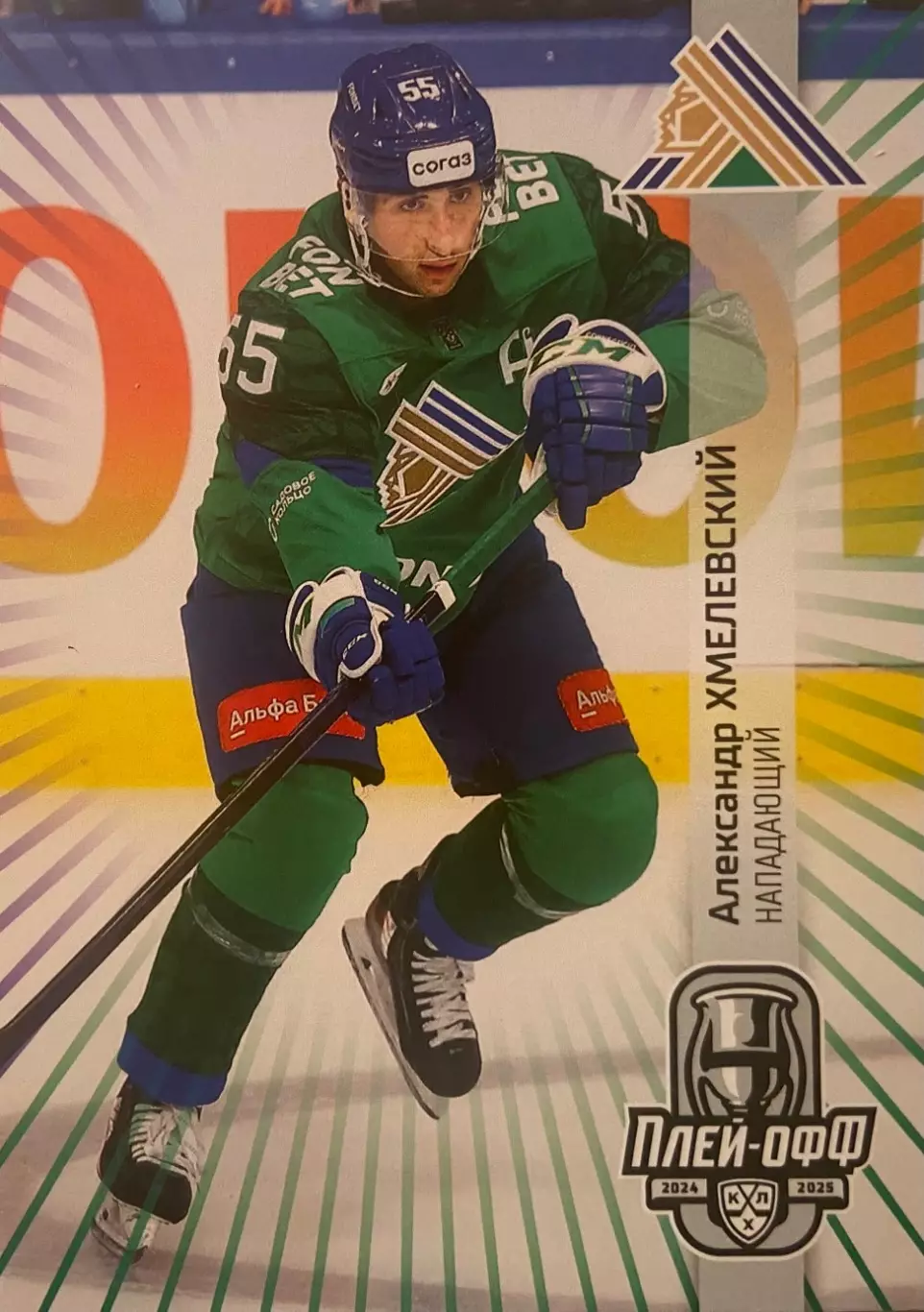 Хоккей. Карточка Александр Хмелевский Салават Юлаев Уфа КХЛ сезон 2024/25 SeReal
