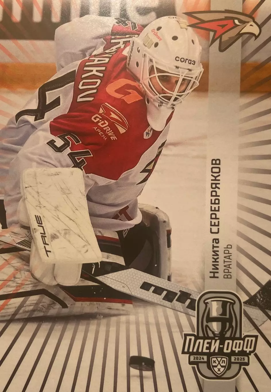 Хоккей. Карточка Никита Серебряков Авангард Омск КХЛ/KHL сезон 2024/25 SeReal