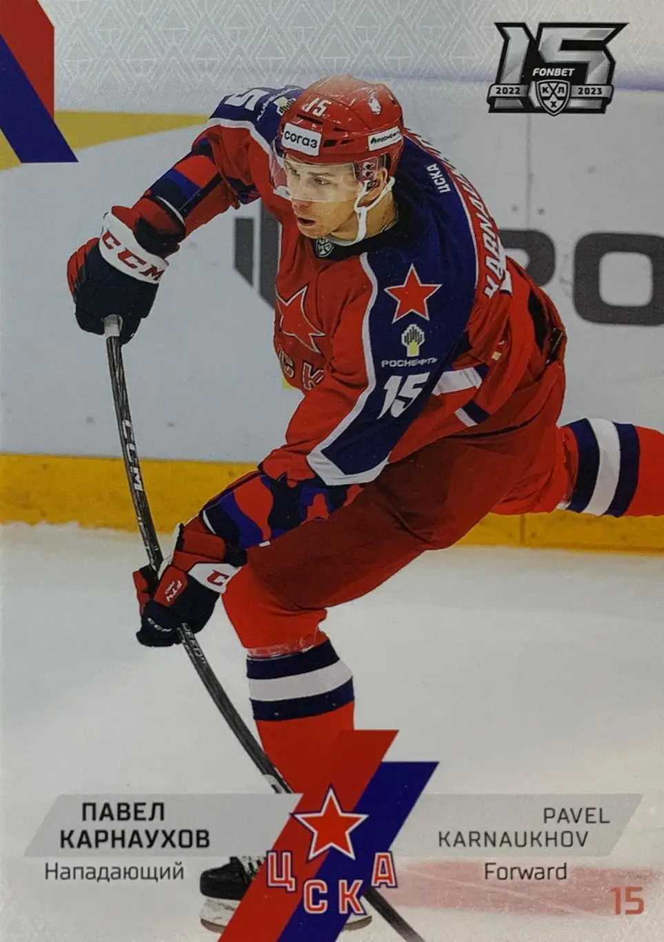 Хоккей. Карточка Павел Карнаухов ЦСКА Москва КХЛ сезон 2022/23 SeReal