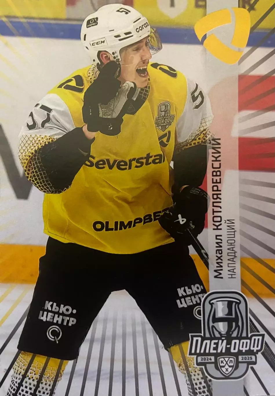 Хоккей. Карточка Михаил Котляревский Северсталь Череповец КХЛ/KHL 2024/25 SeReal
