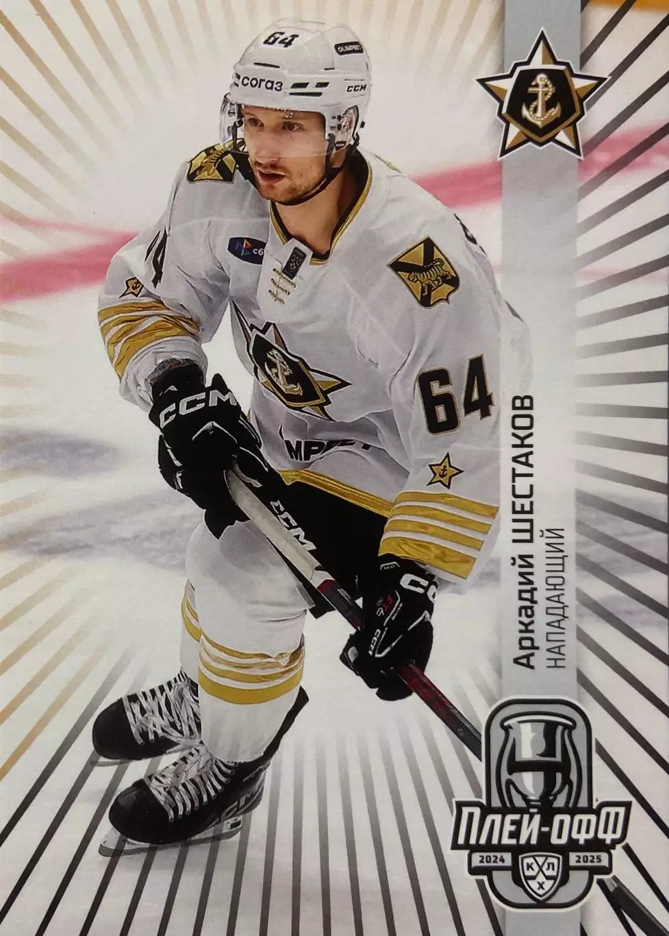 Хоккей. Карточка Аркадий Шестаков Адмирал Владивосток КХЛ сезон 2024/25 SeReal