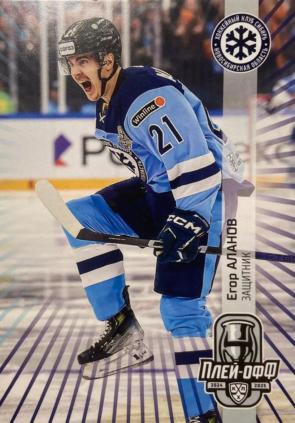 Хоккей. Карточка Егор Аланов Сибирь Новосибирск КХЛ/KHL сезон 2024/25 SeReal