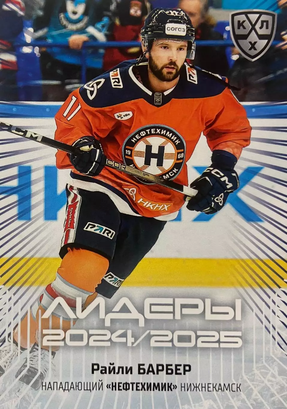 Хоккей. Карточка Райли Барбер Нефтехимик Нижнекамск КХЛ/KHL сезон 2024/25 SeReal