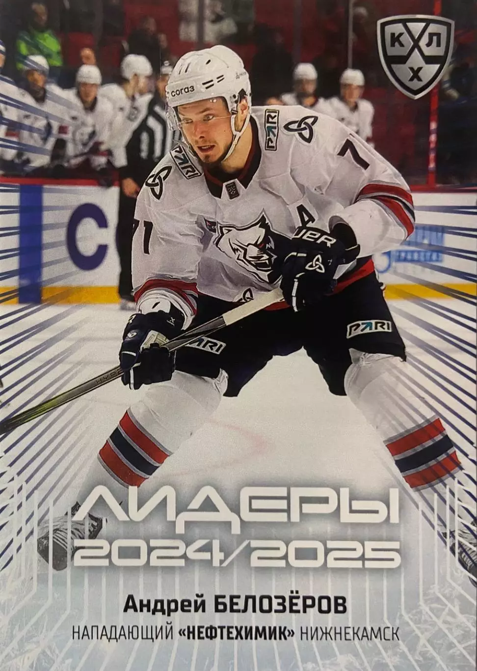 Хоккей. Карточка Андрей Белозеров Нефтехимик Нижнекамск КХЛ/KHL 2024/25 SeReal
