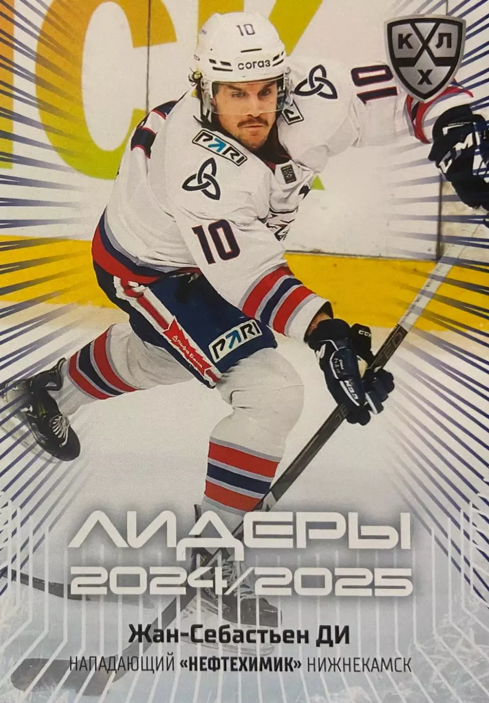 Хоккей. Карточка Жан-Себастьен Ди Нефтехимик Нижнекамск КХЛ/KHL 2024/25 SeReal