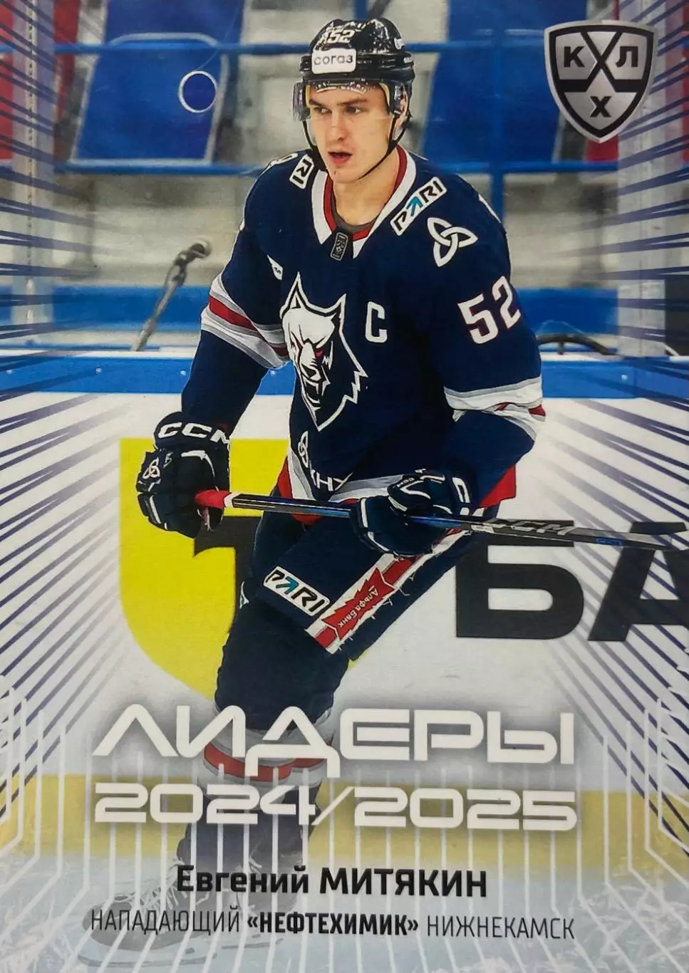 Хоккей. Карточка Евгений Митякин Нефтехимик Нижнекамск КХЛ/KHL 2024/25 SeReal
