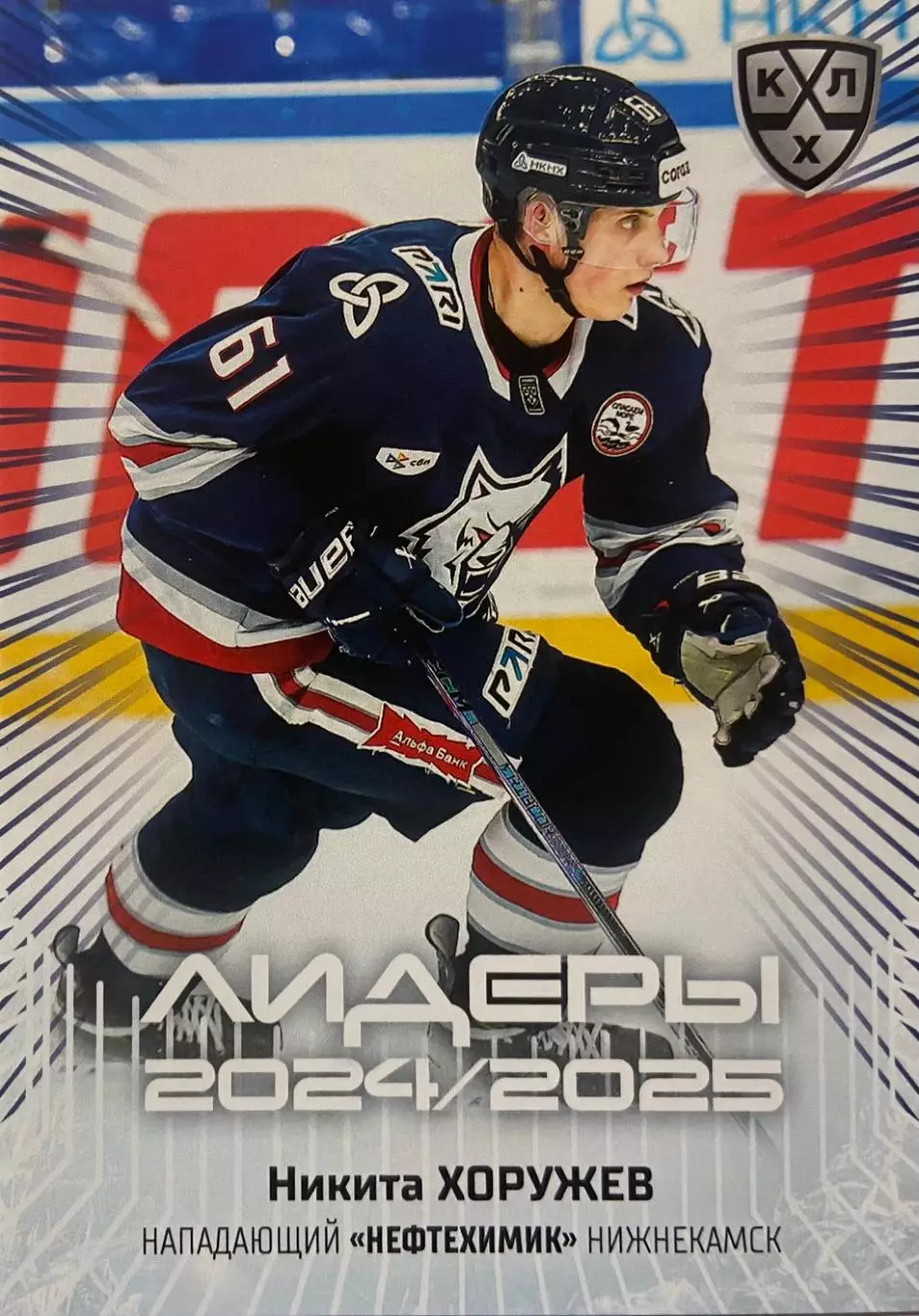 Хоккей. Карточка Никита Хоружев Нефтехимик Нижнекамск КХЛ/KHL 2024/25 SeReal