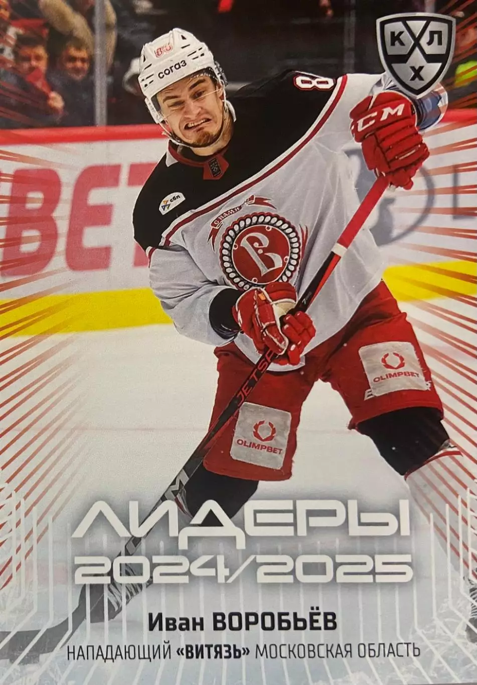 Хоккей. Карточка Иван Воробьев Витязь Московская область КХЛ/KHL 2024/25 SeReal