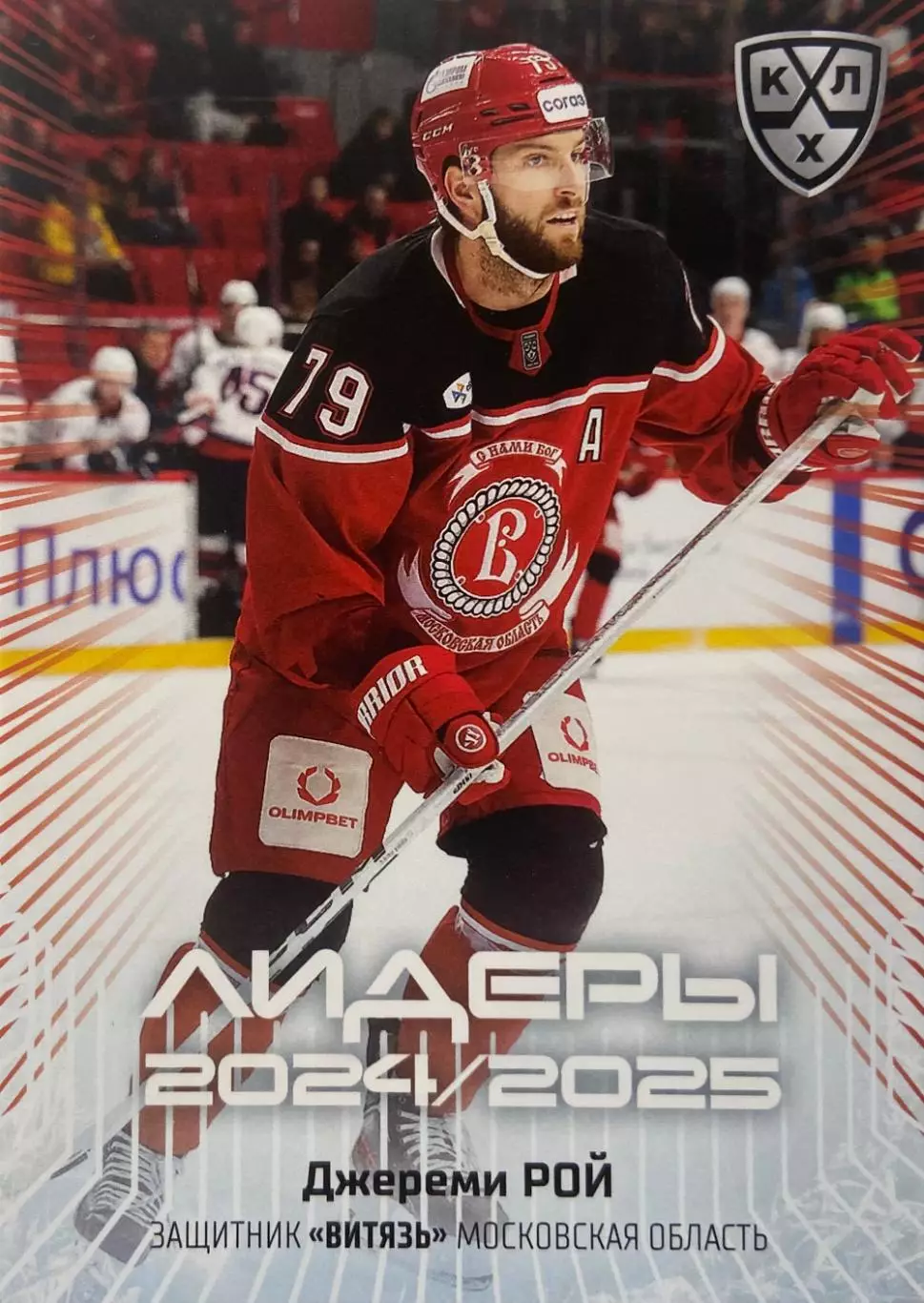Хоккей. Карточка Джереми Рой Витязь Московская область КХЛ/KHL 2024/25 SeReal