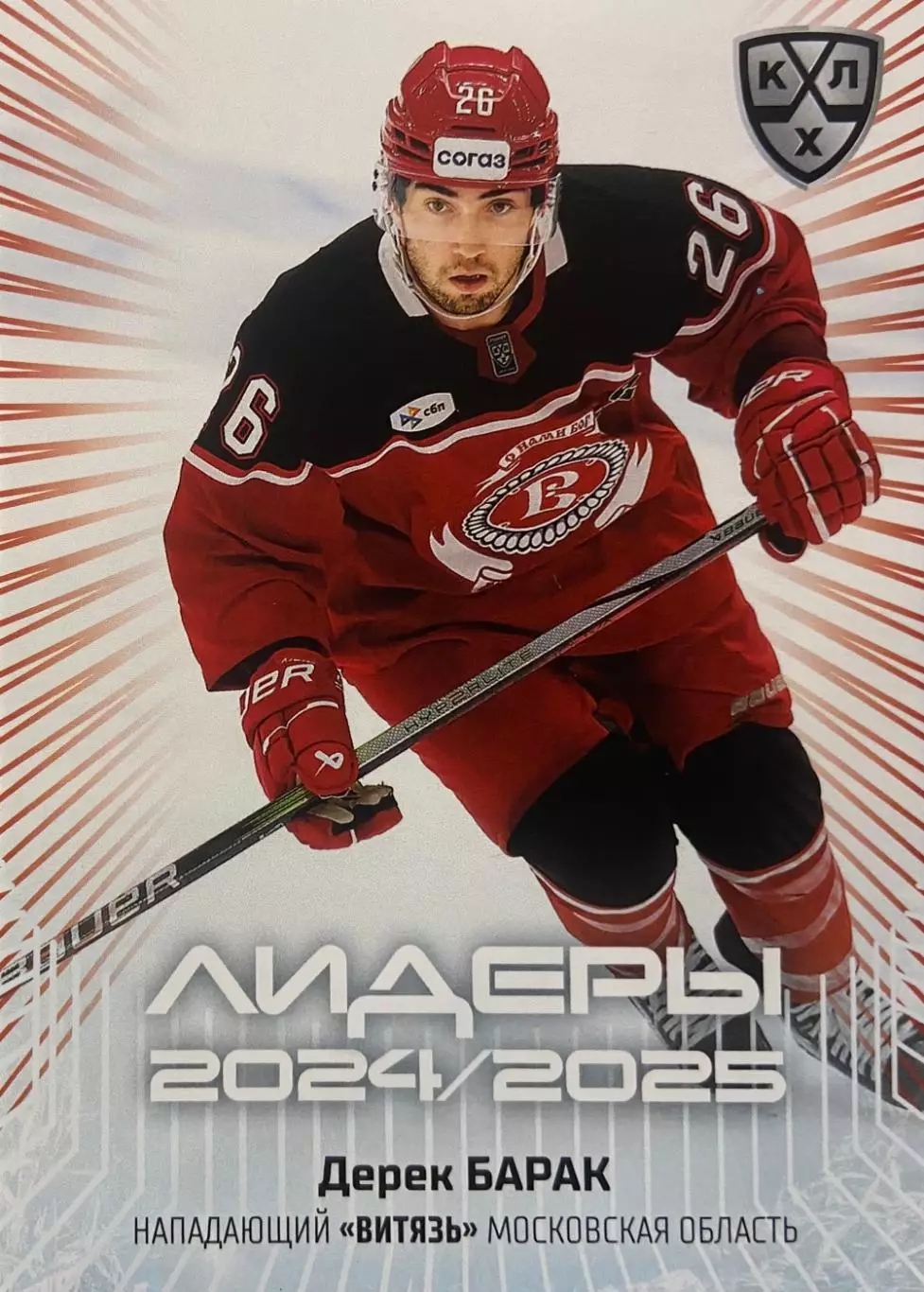 Хоккей. Карточка Дерек Барак Витязь Московская область КХЛ/KHL 2024/25 SeReal