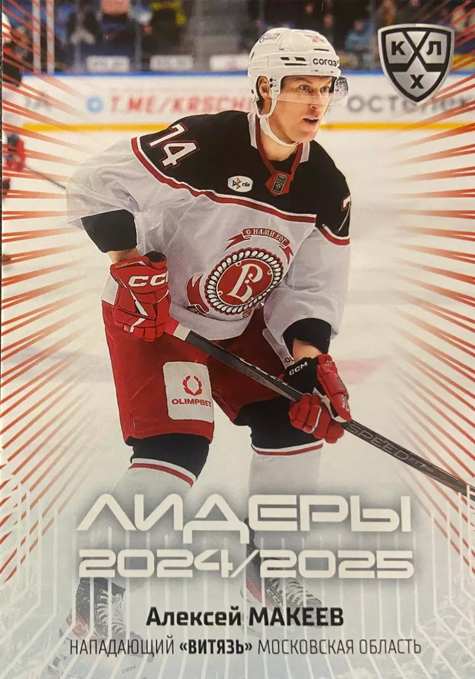 Хоккей. Карточка Алексей Макеев Витязь Московская область КХЛ/KHL 2024/25 SeReal