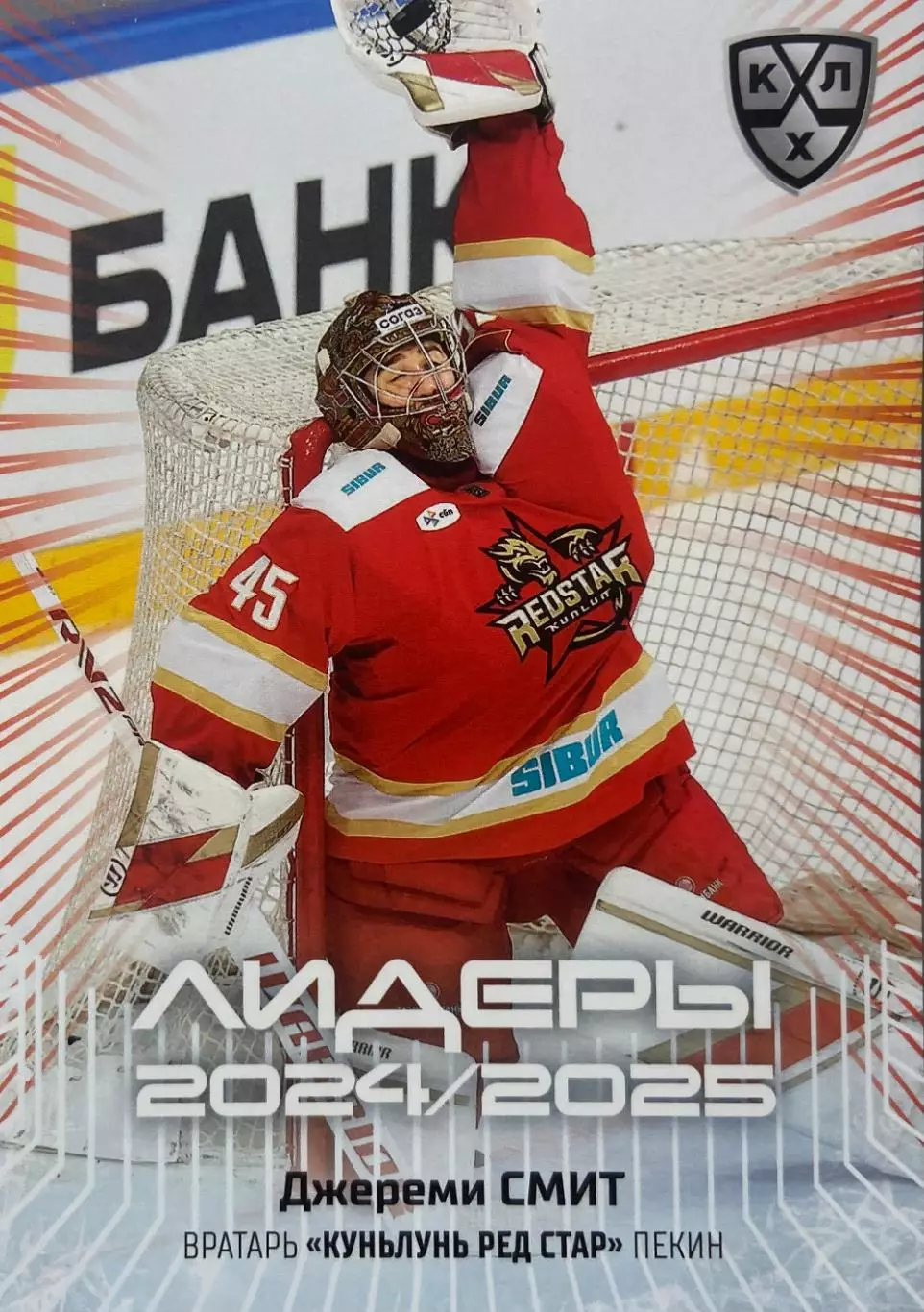 Хоккей. Карточка Джереми Смит Куньлунь Ред Стар Пекин КХЛ/KHL 2024/25 SeReal