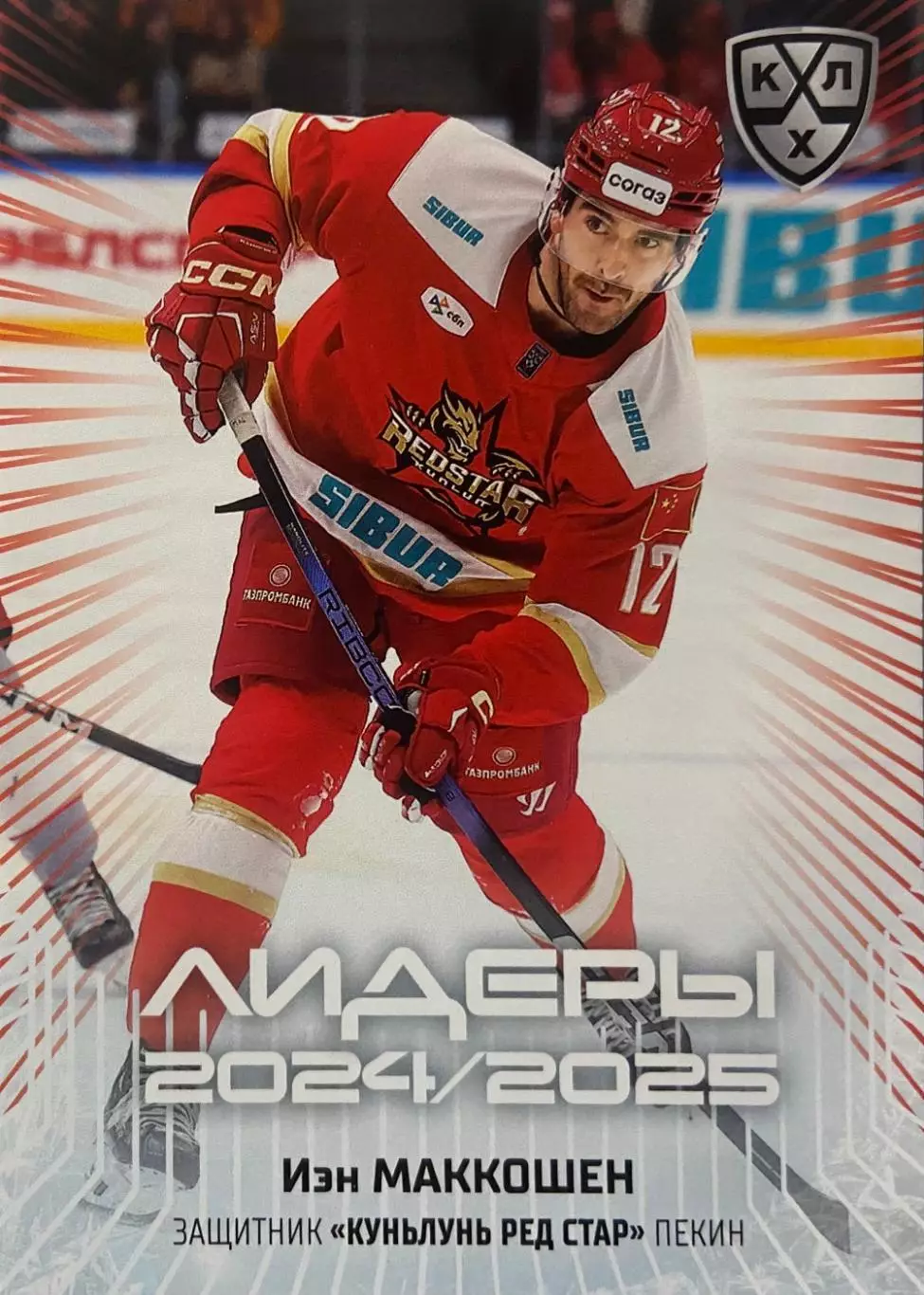 Хоккей. Карточка Иэн Маккошен Куньлунь Ред Стар Пекин КХЛ/KHL 2024/25 SeReal