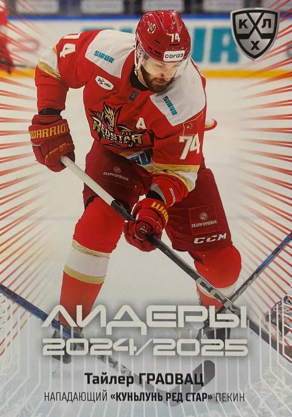 Хоккей. Карточка Тайлер Граовац Куньлунь Ред Стар Пекин КХЛ/KHL 2024/25 SeReal