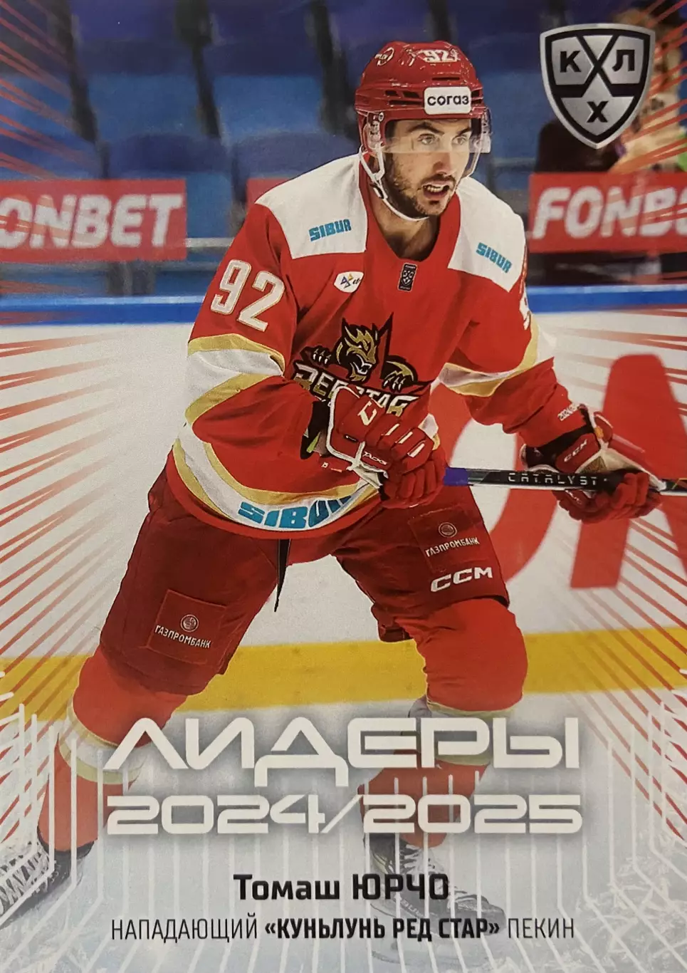 Хоккей. Карточка Томаш Юрчо Куньлунь Ред Стар Пекин КХЛ/KHL 2024/25 SeReal