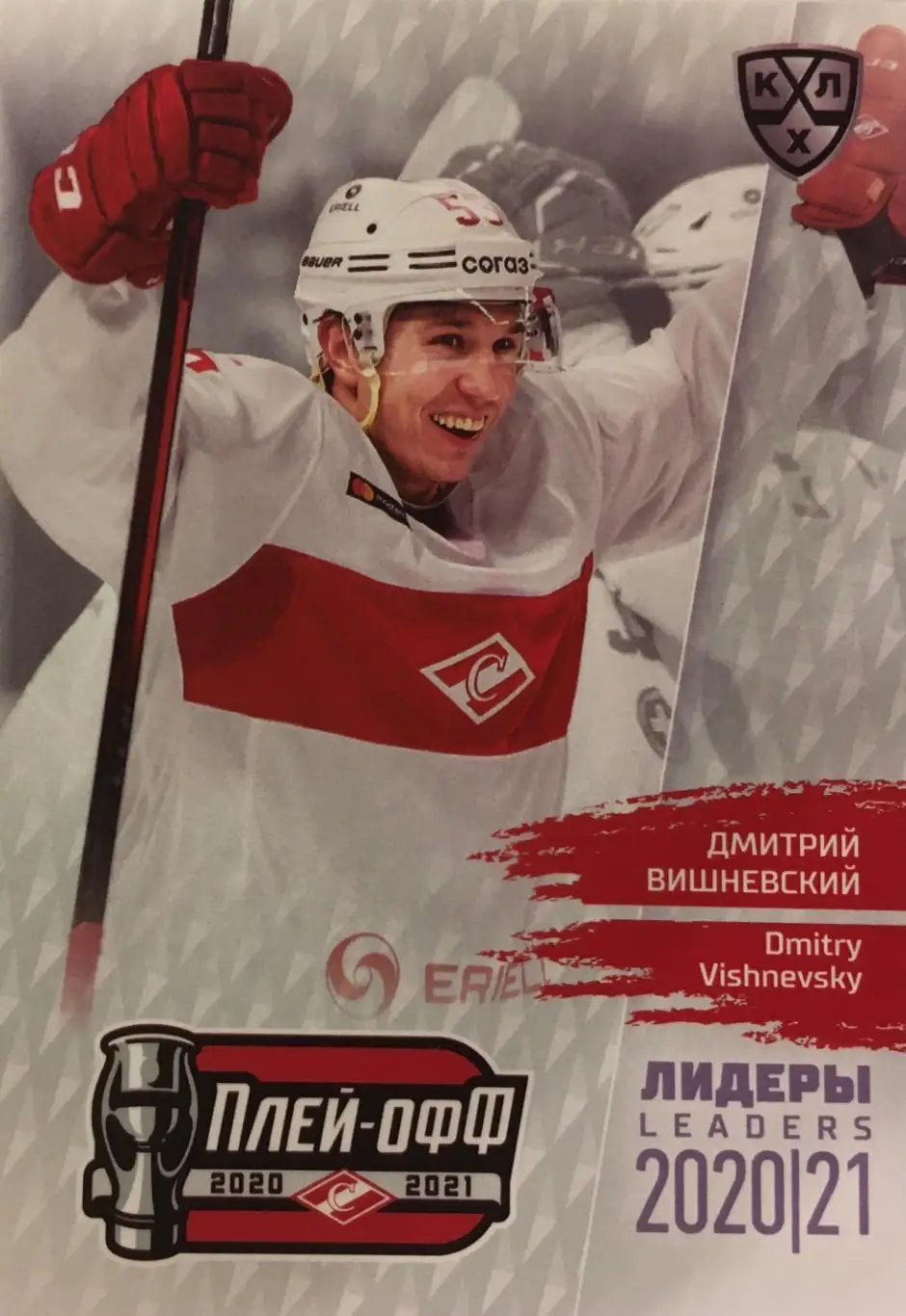 Хоккей. Карточка Дмитрий Вишневский Спартак Москва КХЛ/KHL сезон 2021 SeReal
