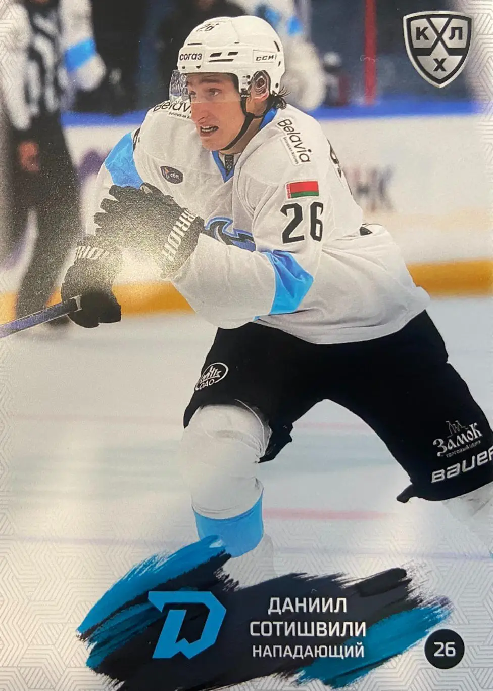 Хоккей. Карточка Даниил Сотишвили Динамо Минск КХЛ/KHL сезон 2024/25 SeReal