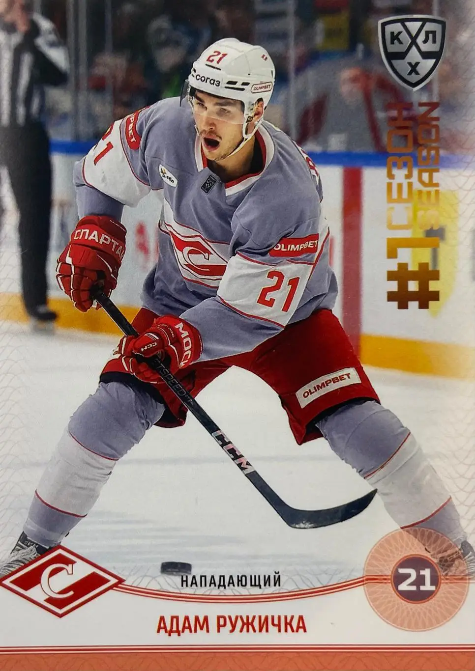 Хоккей. Карточка Адам Ружичка Спартак Москва КХЛ/KHL сезон 2024/25 SeReal