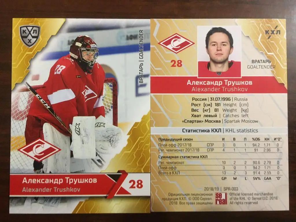 Хоккей. Карточка Александр Трушков Спартак Москва КХЛ/KHL сезон 2018-2019 SeReal