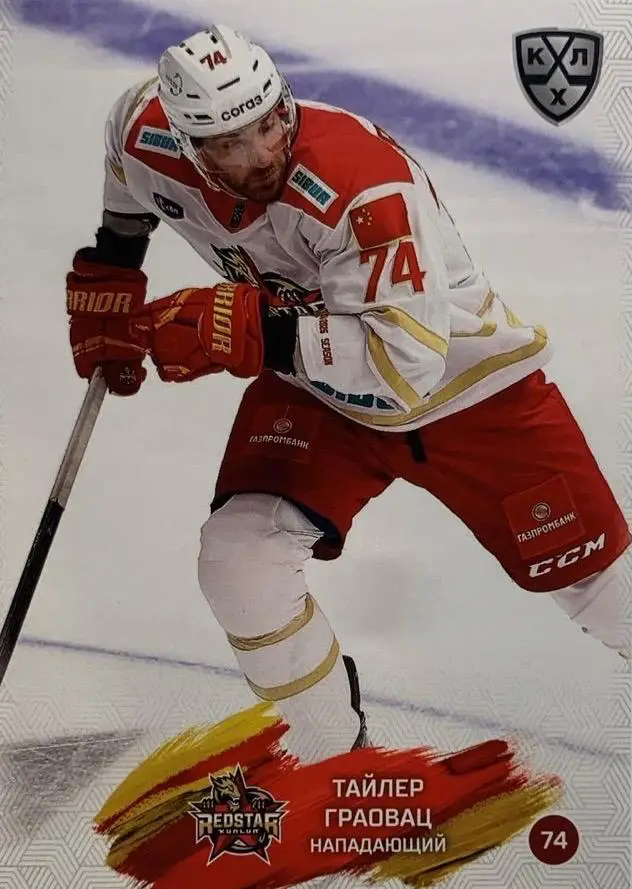 Хоккей. Карточка Тайлер Граовац Куньлунь Ред Стар Пекин КХЛ/KHL сезон 2024/25