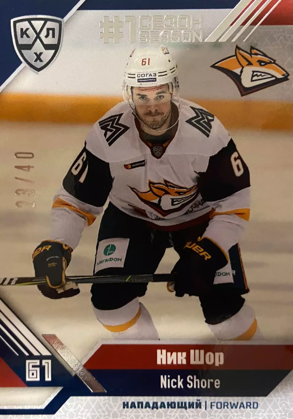 Хоккей. Карточка Ник Шор Металлург Магнитогорск КХЛ/KHL сезон 2018/19 SeReal
