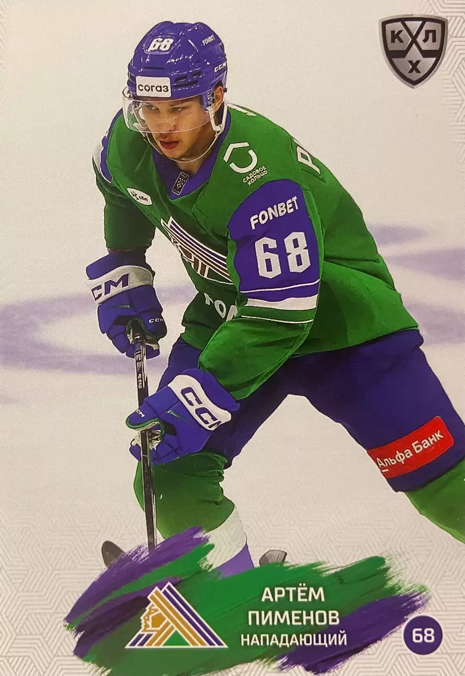 Хоккей. Карточка Артем Пименов Салават Юлаев Уфа КХЛ/KHL сезон 2024/25 SeReal