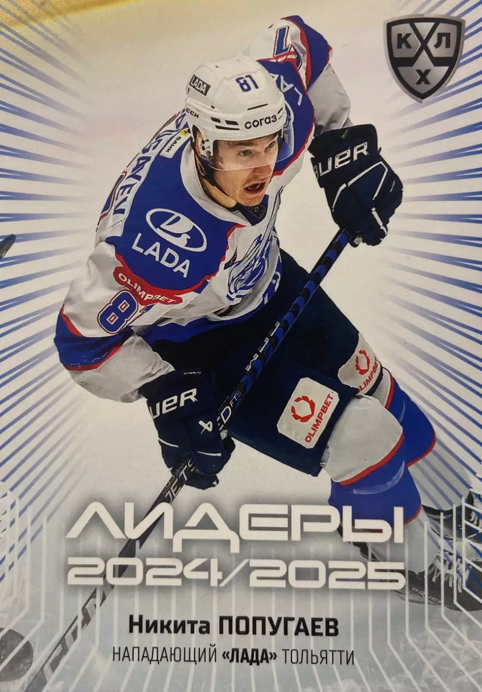 Хоккей. Карточка Никита Попугаев Лада Тольятти КХЛ/KHL сезон 2024/25 SeReal