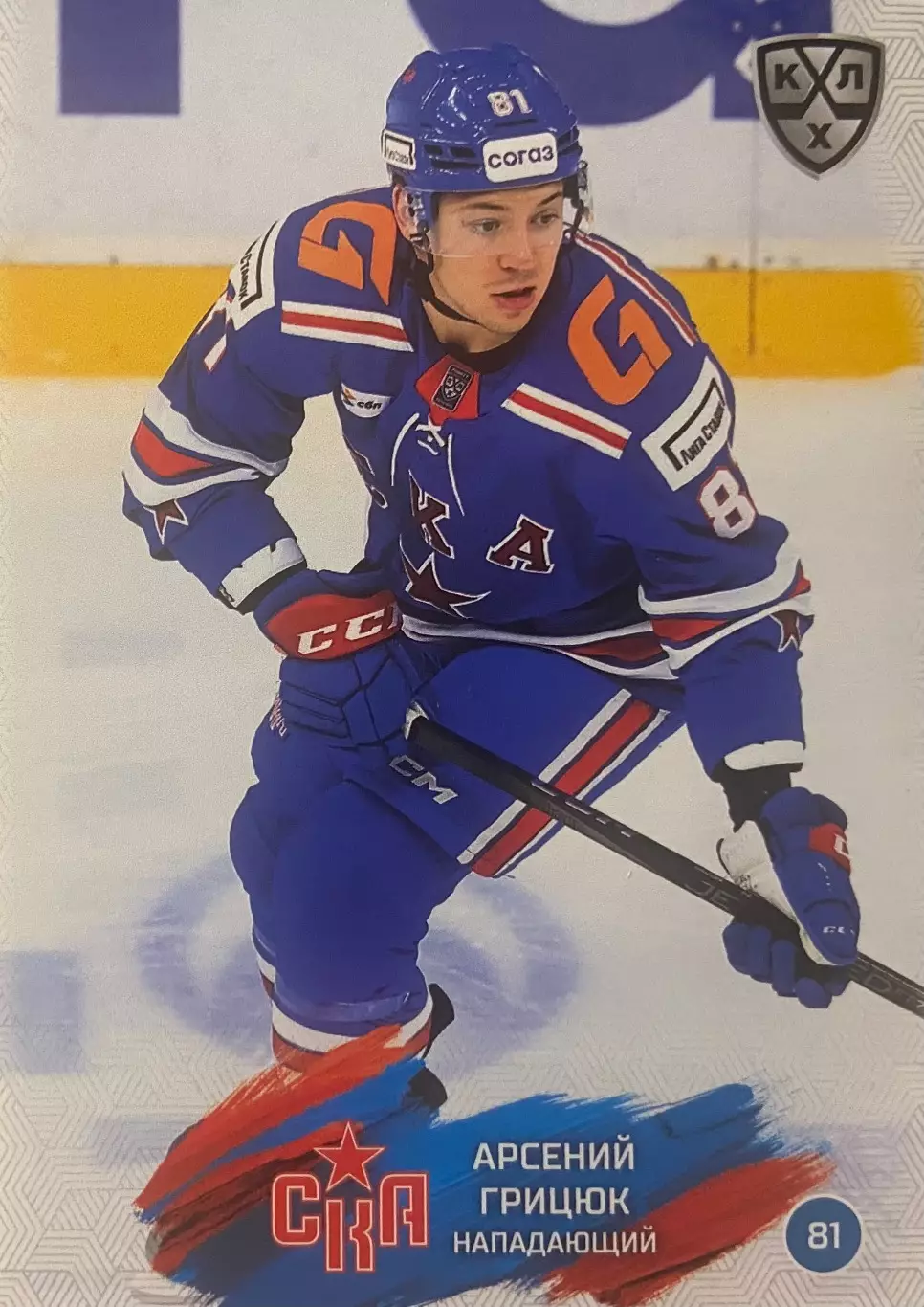 Хоккей. Карточка Арсений Грицюк СКА Санкт-Петербург КХЛ/KHL сезон 2024/25 SeReal