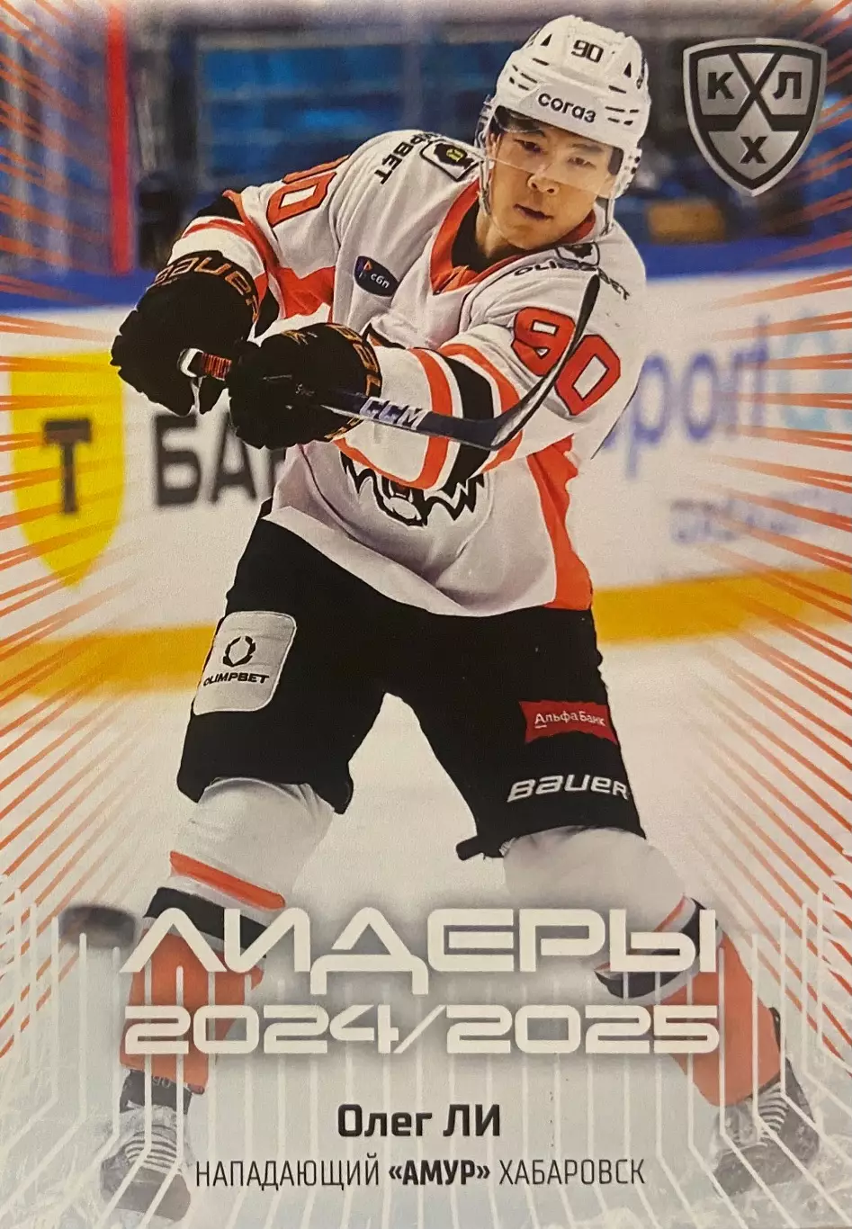 Хоккей. Карточка Олег Ли Амур Хабаровск КХЛ/KHL сезон 2024/25 SeReal