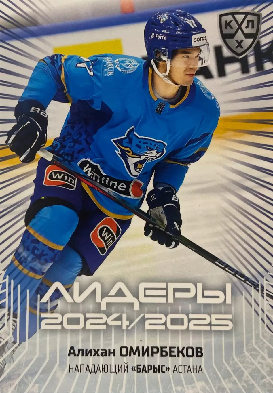 Хоккей. Карточка Алихан Омирбеков Барыс Астана КХЛ/KHL сезон 2024/25 SeReal