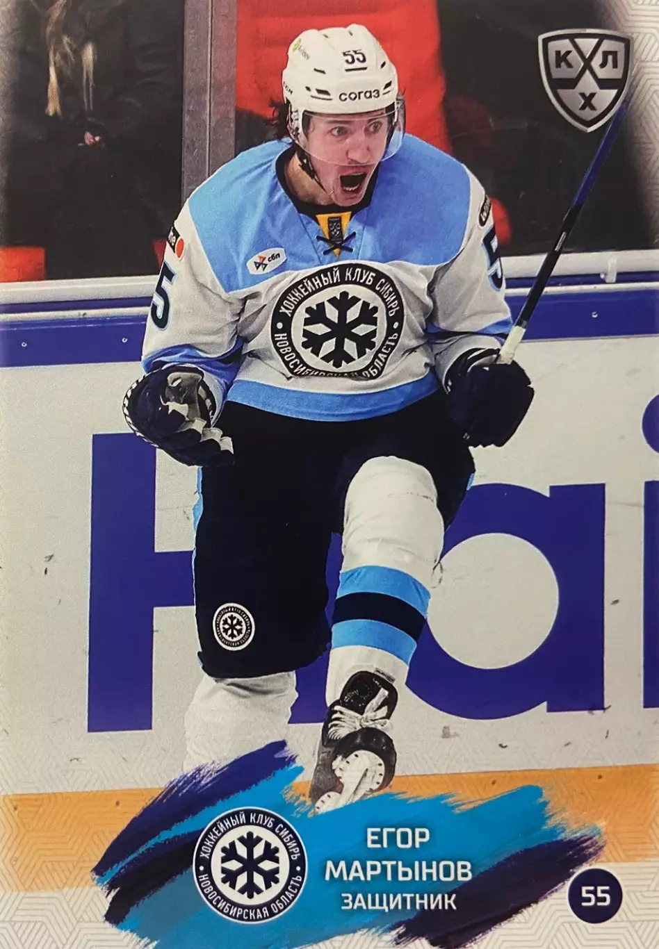 Хоккей. Карточка Егор Мартынов Сибирь Новосибирск КХЛ/KHL сезон 2024/25 SeReal