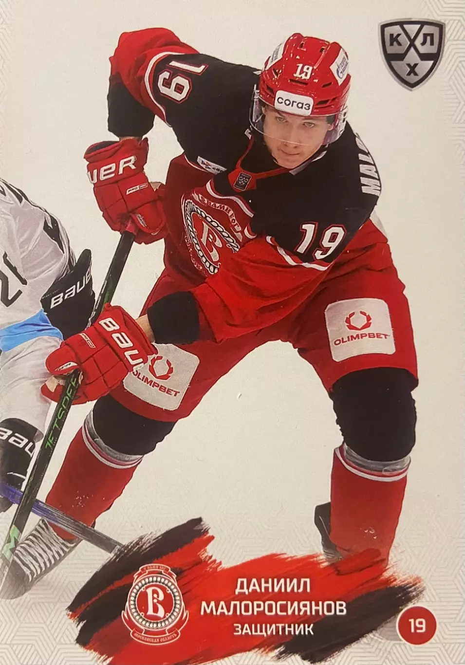 Хоккей Карточка Даниил Малоросиянов Витязь Московская область КХЛ 2024/25 SeReal