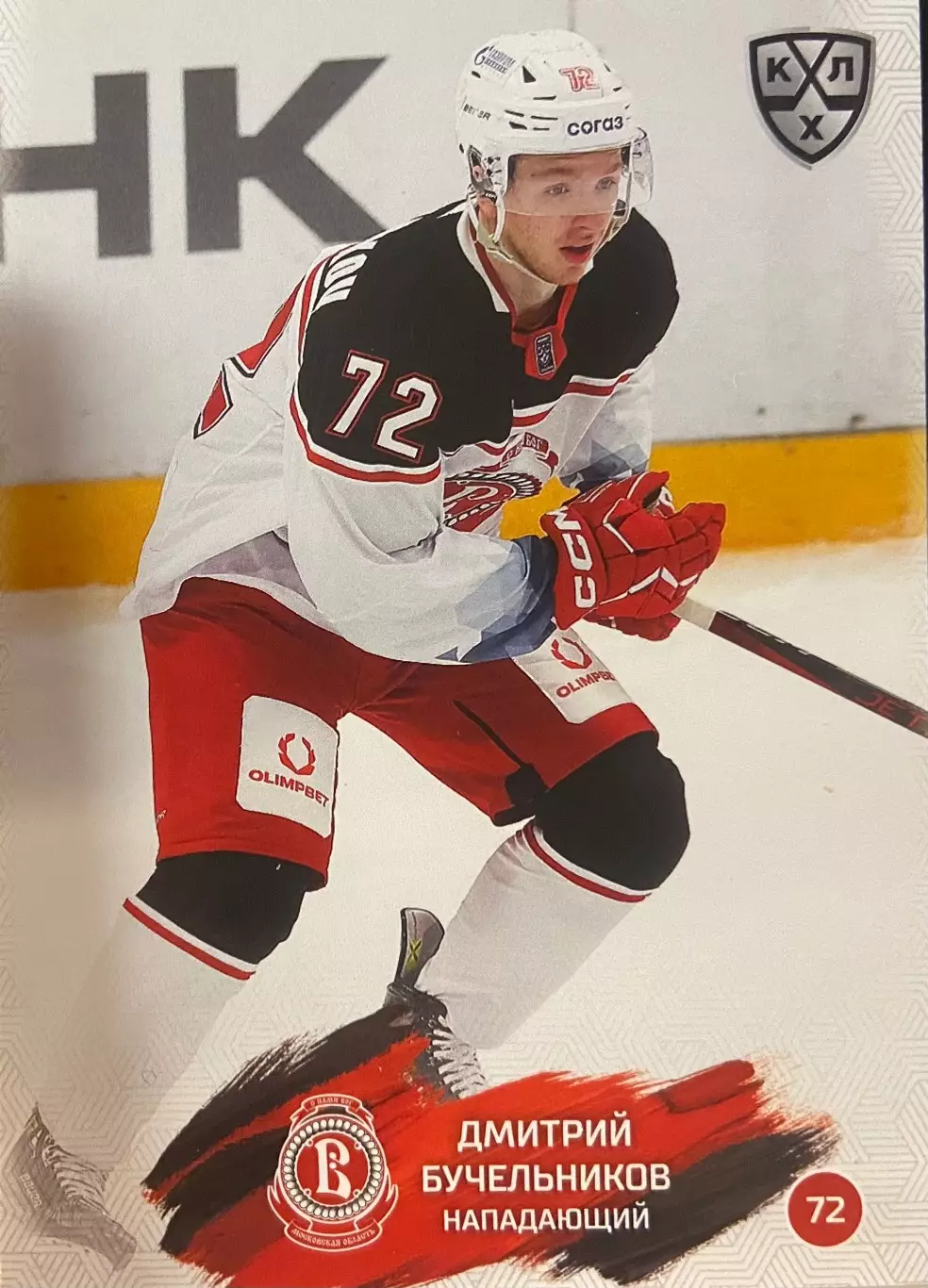 Хоккей Карточка Дмитрий Бучельников Витязь Московская область КХЛ 2024/25 SeReal