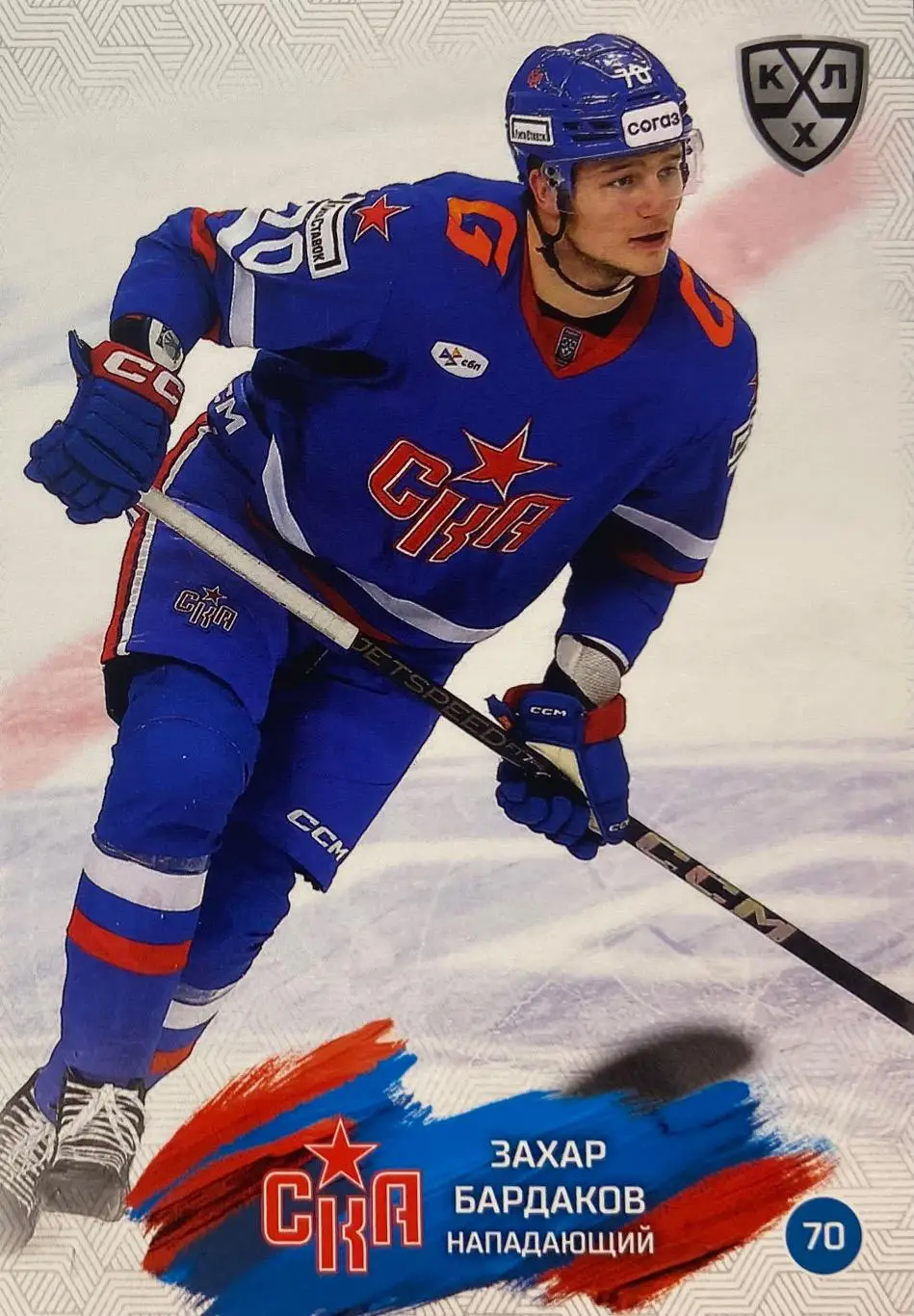 Хоккей. Карточка Захар Бардаков СКА Санкт-Петербург КХЛ/KHL сезон 2024/25 SeReal