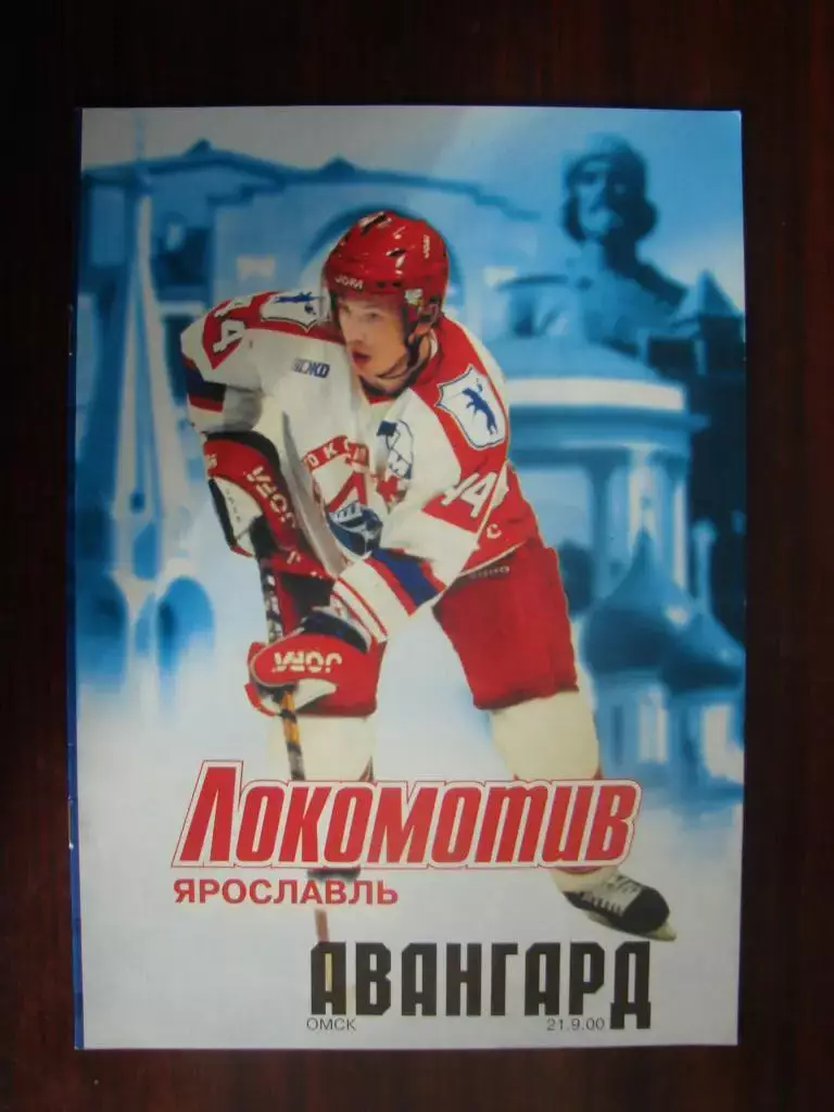 Локомотив Ярославль - Авангард Омск - 21 сентября 2000