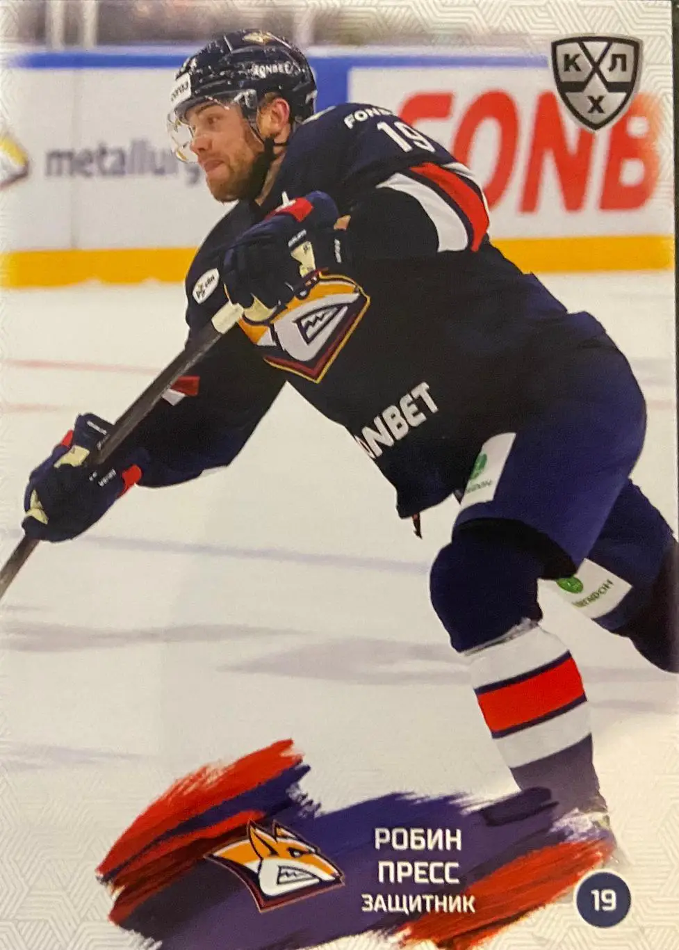 Хоккей. Карточка Робин Пресс Металлург Магнитогорск КХЛ сезон 2024/25 SeReal