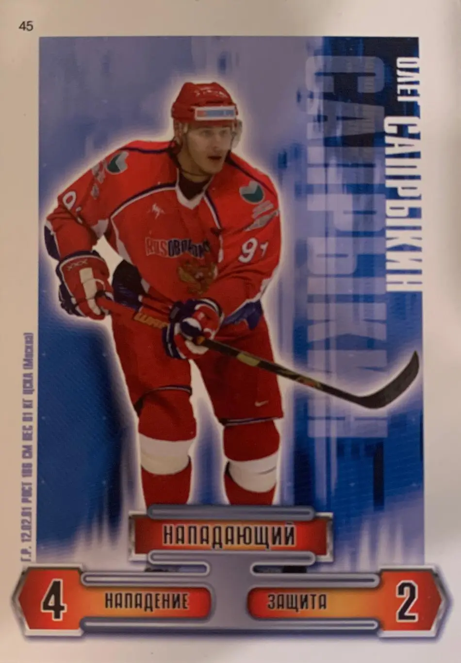 Хоккей. КХЛ. Карточка Олег Сапрыкин (Сборная Россия, Динамо Москва, ЦСКА Москва)