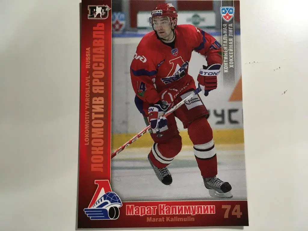 карточки КХЛ - Марат Калимулин Локомотив Ярославль сезон 2010-2011
