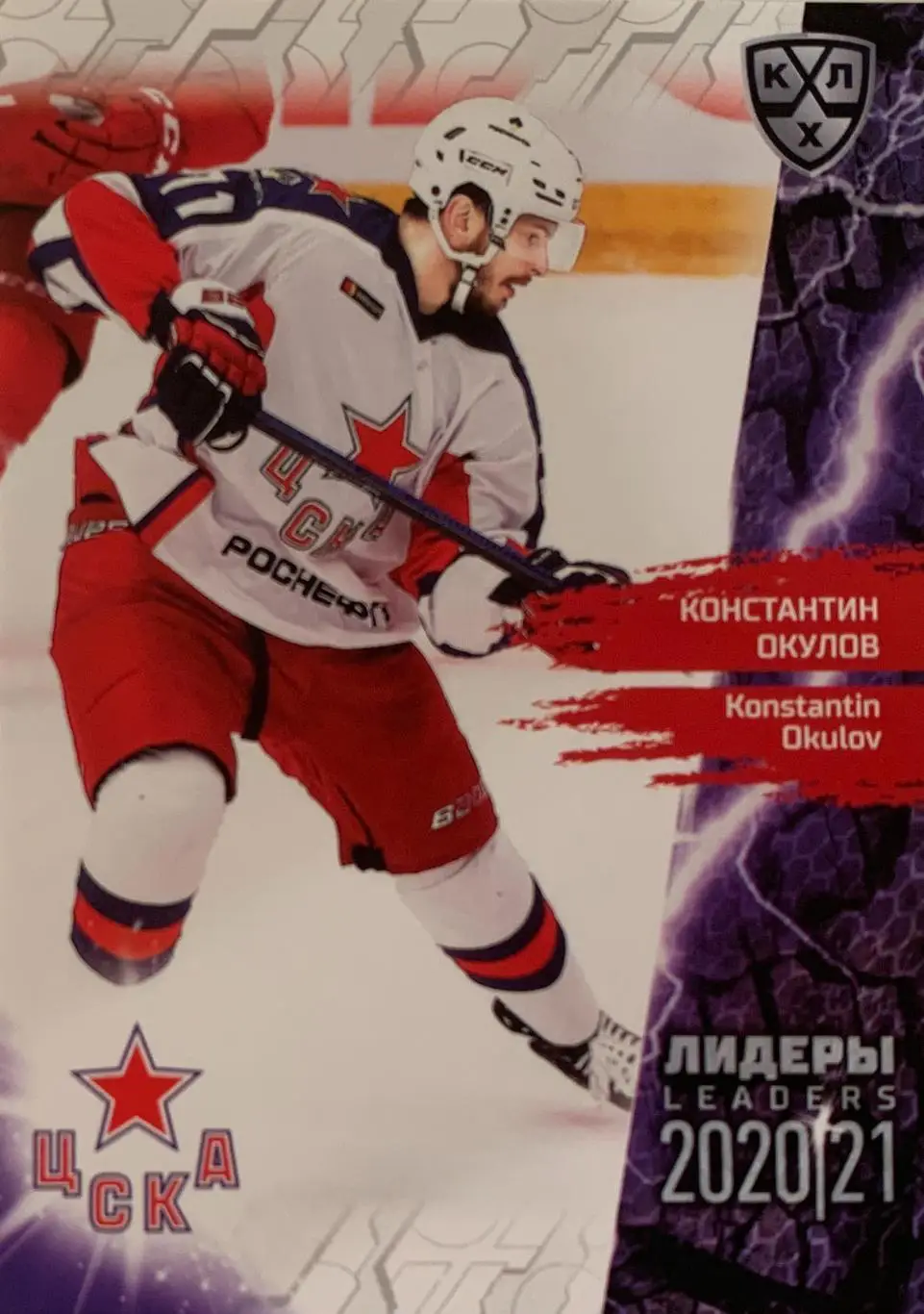 Хоккей. Карточка Константин Окулов ЦСКА Москва КХЛ Лидеры сезона 2021