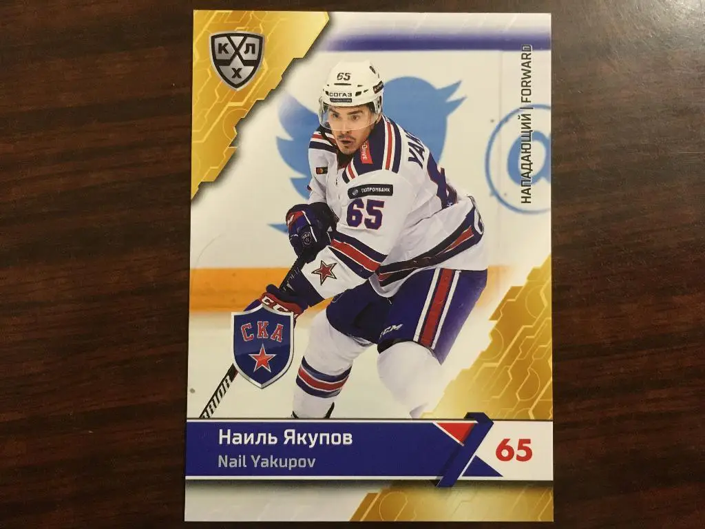 Хоккей. Карточка Наиль Якупов СКА Санкт-Петербург КХЛ/KHL сезон 2018-2019 SeReal