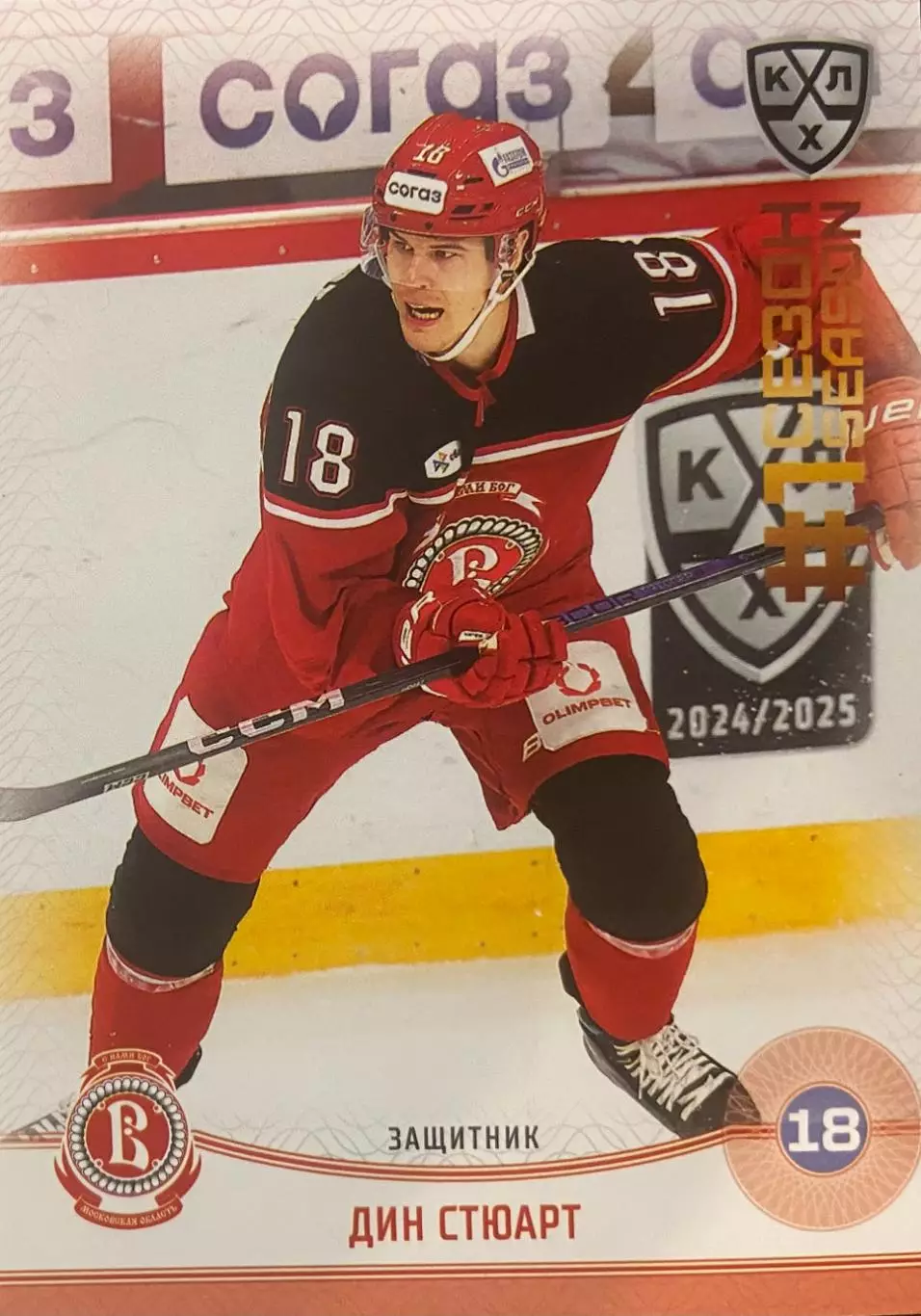 Хоккей. Карточка Дин Стюарт Витязь Московская область КХЛ/KHL сезон 2024/25