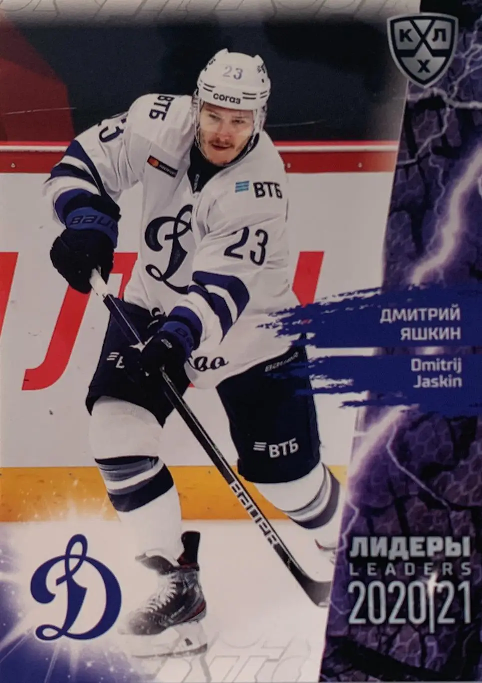 Хоккей. Карточка Дмитрий Яшкин Динамо Москва КХЛ Лидеры сезона 2021 SeReal