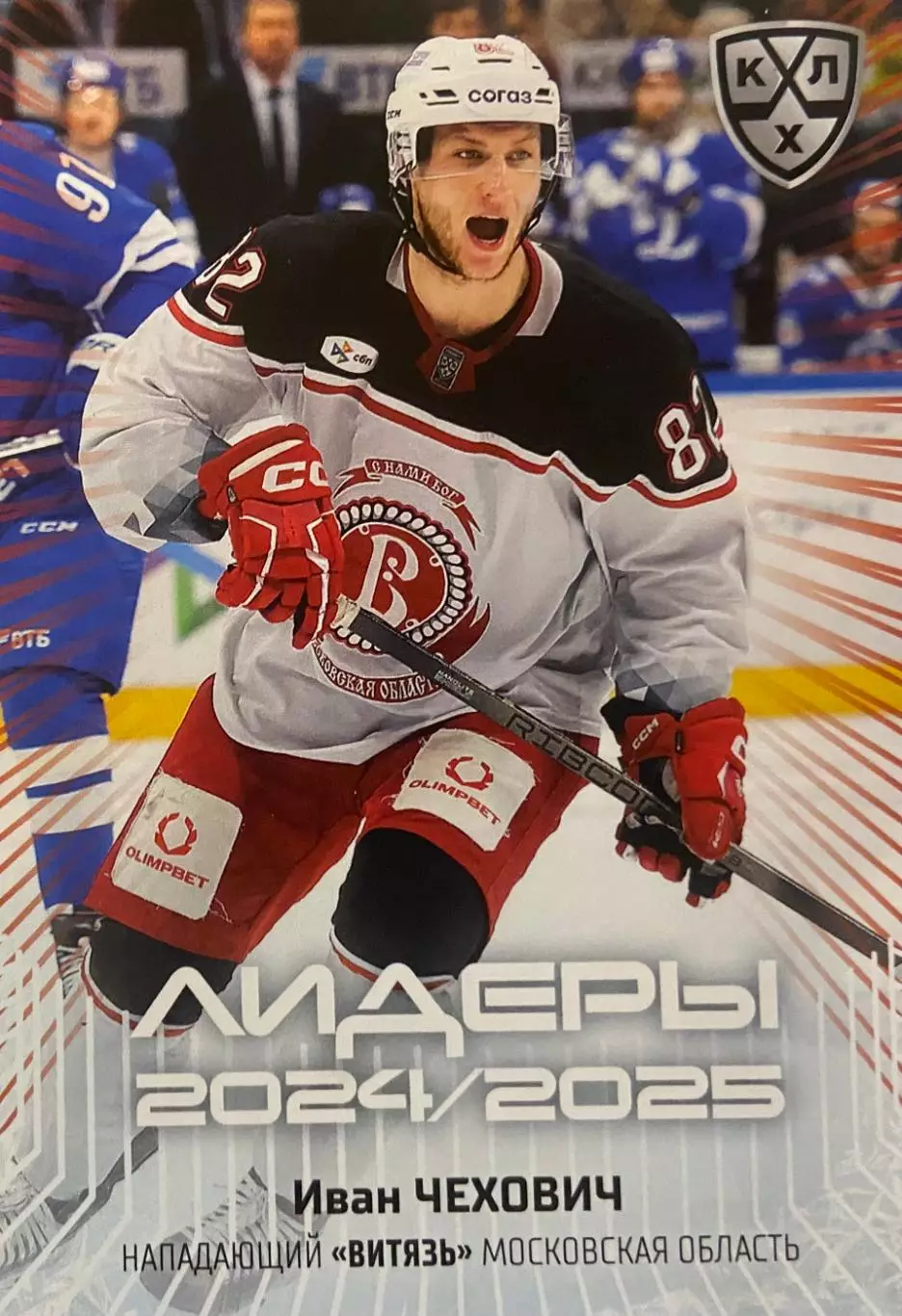 Хоккей. Карточка Иван Чехович Витязь Московская область КХЛ/KHL 2024/25 SeReal
