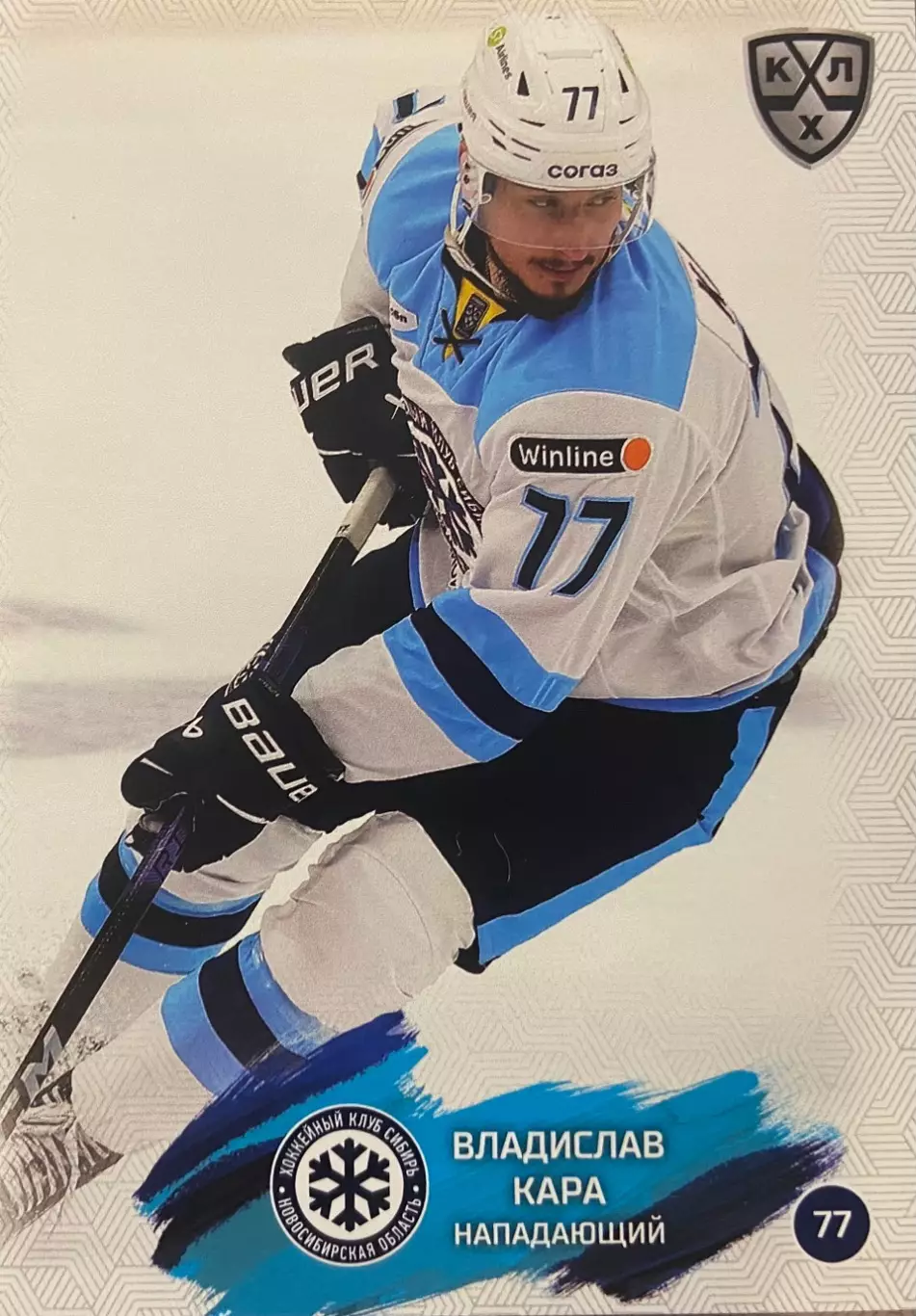 Хоккей. Карточка Владислав Кара Сибирь Новосибирск КХЛ/KHL сезон 2024/25 SeReal