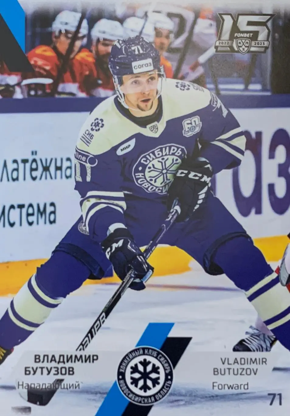 Хоккей. Карточка Владимир Бутузов Сибирь Новосибирск КХЛ сезон 2022/23 SeReal