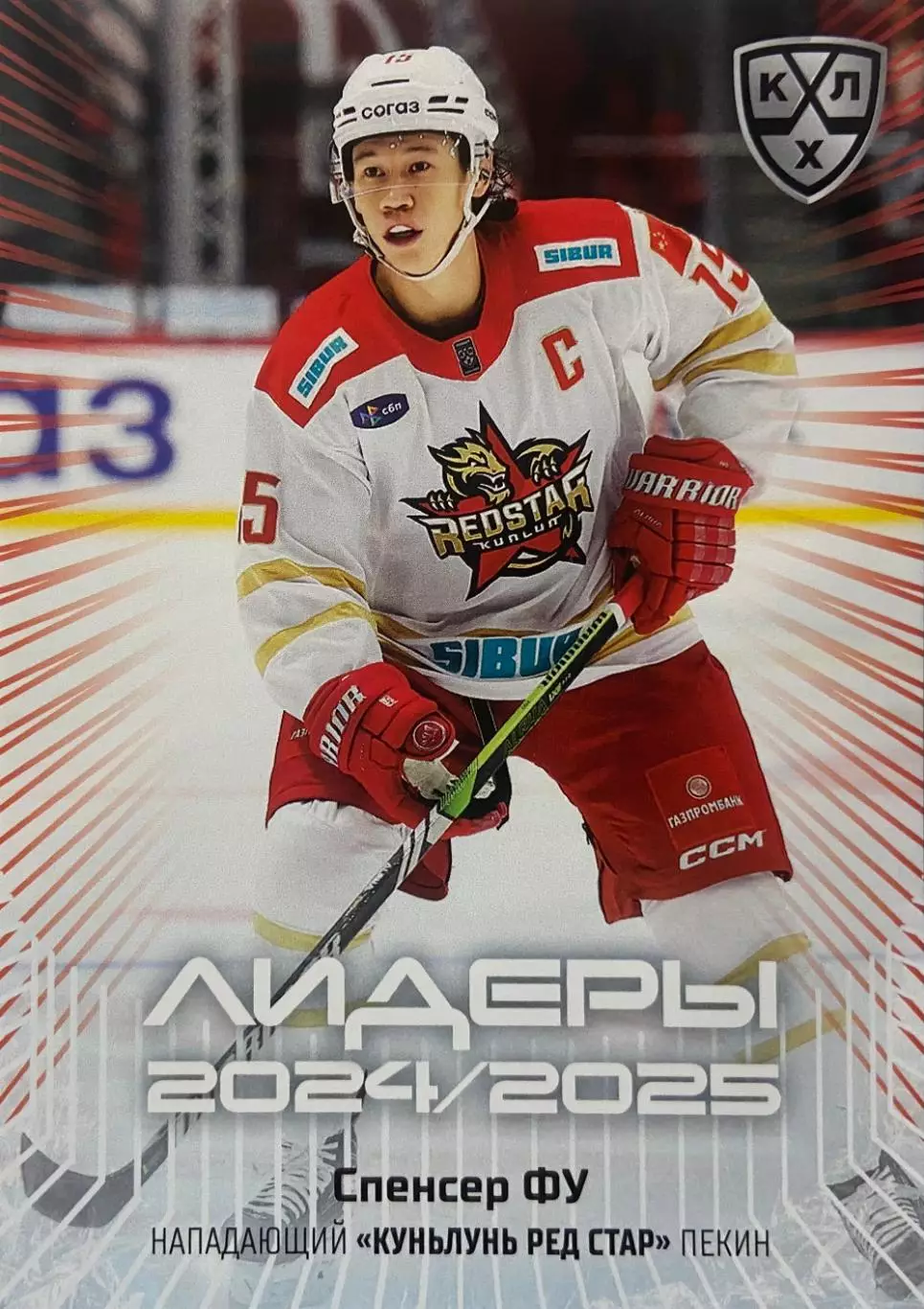 Хоккей. Карточка Спенсер Фу Куньлунь Ред Стар Пекин КХЛ/KHL сезон 2024/25 SeReal
